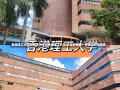 香港理工大学qs排名为什么香港理工大学QS排名解析，原因与影响因素