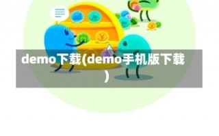 demo下载(demo手机版下载)