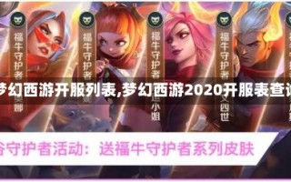 【梦幻西游开服列表,梦幻西游2020开服表查询】