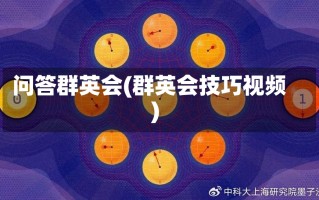 问答群英会(群英会技巧视频)