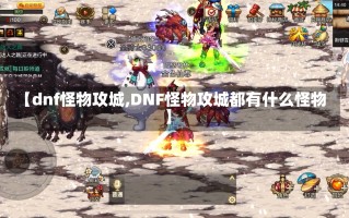 【dnf怪物攻城,DNF怪物攻城都有什么怪物】