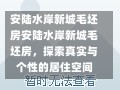 安陆水岸新城毛坯房安陆水岸新城毛坯房，探索真实与个性的居住空间