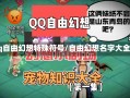 qq自由幻想特殊符号/自由幻想名字大全