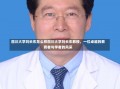 四川大学刘长东怎么样四川大学刘长东教授，一位卓越的教育者与学者的风采