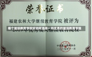 哪个继续教育学院好如何选择一所优秀的继续教育学院