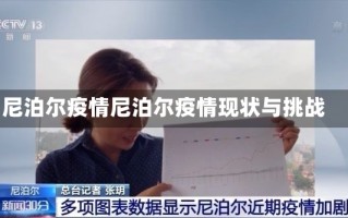 尼泊尔疫情尼泊尔疫情现状与挑战