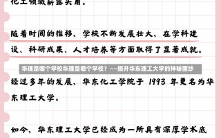 华理是哪个学校华理是哪个学校？——揭开华东理工大学的神秘面纱