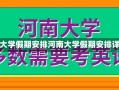 河南大学假期安排河南大学假期安排详解