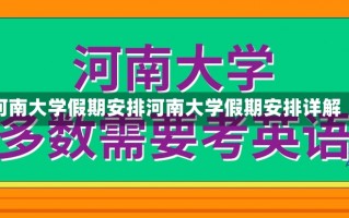 河南大学假期安排河南大学假期安排详解