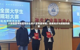 六安皖西学院是学什么的六安皖西学院，探索知识与技能的殿堂