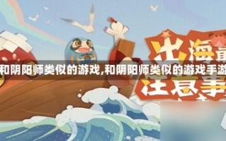 【和阴阳师类似的游戏,和阴阳师类似的游戏手游】