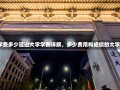 延边大学费多少延边大学学费详解，多少费用构成你的大学投资？