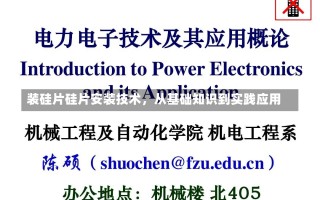 装硅片硅片安装技术，从基础知识到实践应用