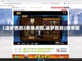 【造梦西游2易爆点图,造梦西游2爆率图】