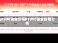 pt990铂金价格PT990铂金价格分析