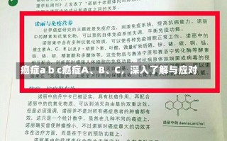 癌症a b c癌症A、B、C，深入了解与应对