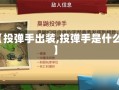 【投弹手出装,投弹手是什么】