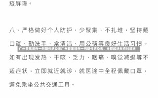 广州番禺报告一例阳性感染者广州番禺报告一例阳性感染者，全面解析与应对措施