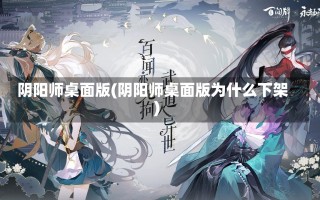 阴阳师桌面版(阴阳师桌面版为什么下架)