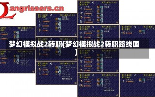 梦幻模拟战2转职(梦幻模拟战2转职路线图)