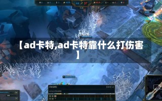 【ad卡特,ad卡特靠什么打伤害】