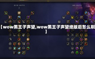 【wow黑王子声望,wow黑王子声望绝版后怎么刷】