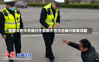 邯郸大名今天限行不邯郸大名今日限行政策详解