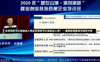 北京现在可以自由出入吗北京现在可以自由出入吗？——最新政策解读与现状分析