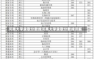 河南大学录取分数线河南大学录取分数线详解