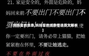 【妈妈留的纸条,妈妈留的纸条怪谈原文解析】