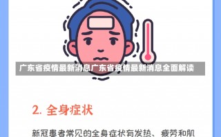 广东省疫情最新消息广东省疫情最新消息全面解读