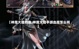 【神魔大陆鳕鱼,神魔大陆手游血魔怎么样】