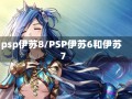 psp伊苏8/PSP伊苏6和伊苏7