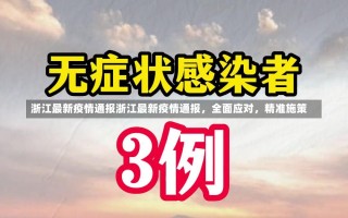 浙江最新疫情通报浙江最新疫情通报，全面应对，精准施策