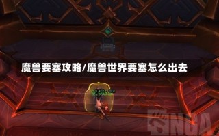 魔兽要塞攻略/魔兽世界要塞怎么出去