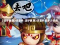 【造梦西游3还童丹,造梦西游3还童丹加多少资质】