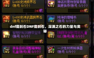 dnf魔刹石DNF魔刹石，深渊之石的力量与奥秘