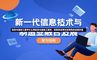 信息与通信工程学什么用信息与通信工程学，探索其应用与实用性的深度价值