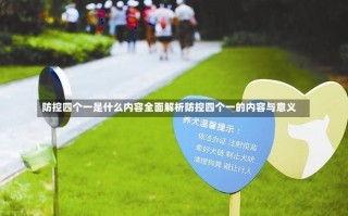 防控四个一是什么内容全面解析防控四个一的内容与意义