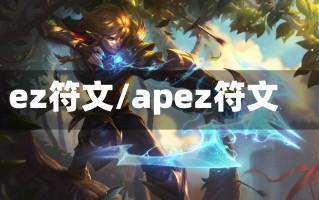 ez符文/apez符文