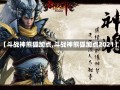 【斗战神熊狐加点,斗战神熊狐加点2021】