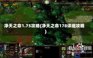 净天之命1.75攻略(净天之命178详细攻略)