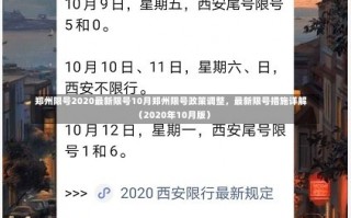 郑州限号2020最新限号10月郑州限号政策调整，最新限号措施详解（2020年10月版）