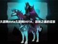 久游网dota久游网DOTA，游戏之魂的绽放