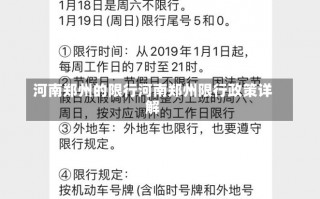 河南郑州的限行河南郑州限行政策详解