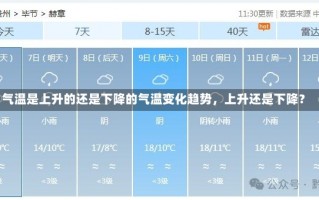 气温是上升的还是下降的气温变化趋势，上升还是下降？