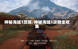 神秘海域1攻略/神秘海域1攻略全收集