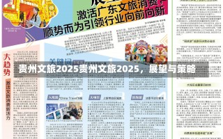 贵州文旅2025贵州文旅2025，展望与策略