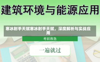 寒冰射手天赋寒冰射手天赋，深度解析与实战应用