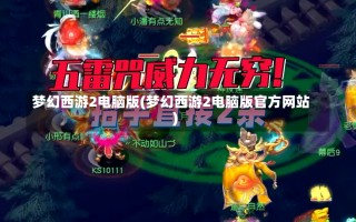 梦幻西游2电脑版(梦幻西游2电脑版官方网站)